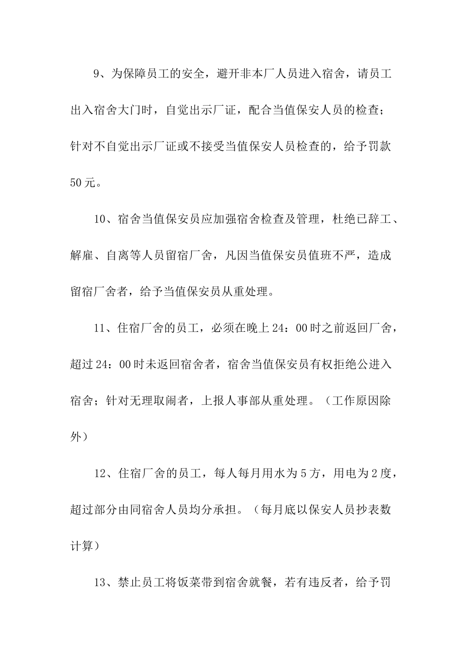 员工宿舍管理条例_第3页