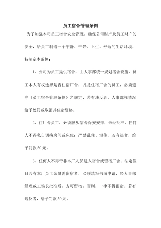 员工宿舍管理条例