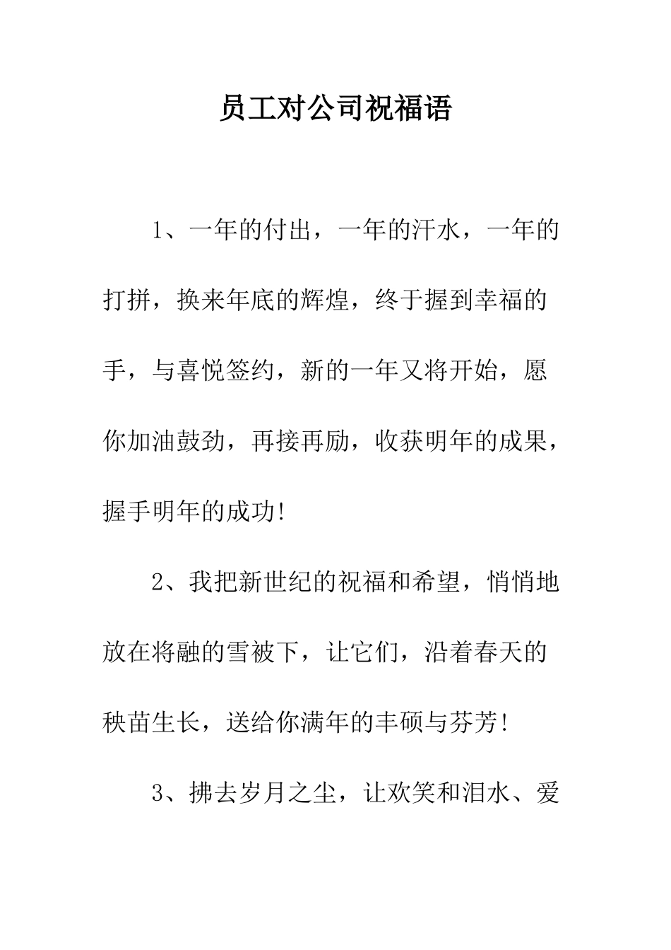 员工对公司祝福语--精编范文_第1页