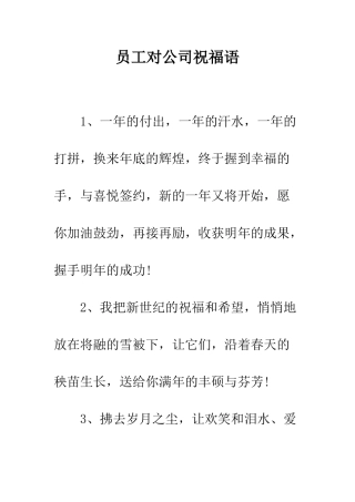 员工对公司祝福语--精编范文