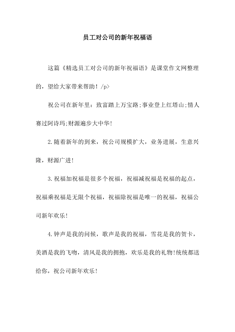 员工对公司的新年祝福语_第1页