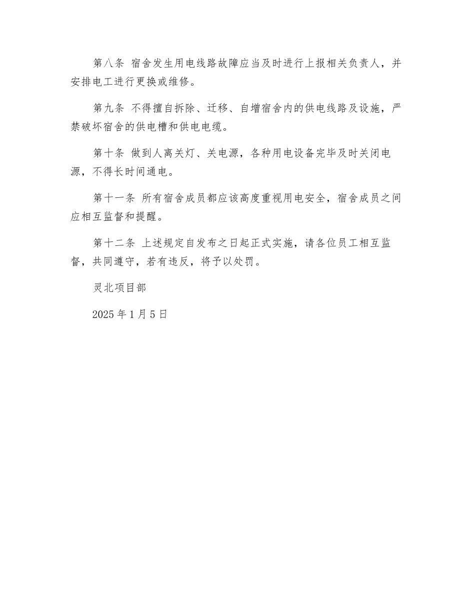 员工宿舍用电安全管理规定_第2页