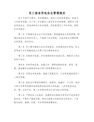 员工宿舍用电安全管理规定