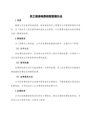员工宿舍电费收取管理办法