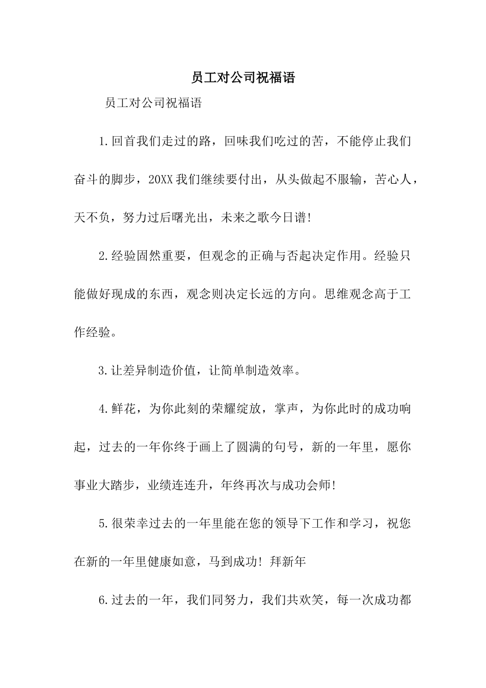 员工对公司祝福语_第1页