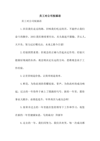 员工对公司祝福语