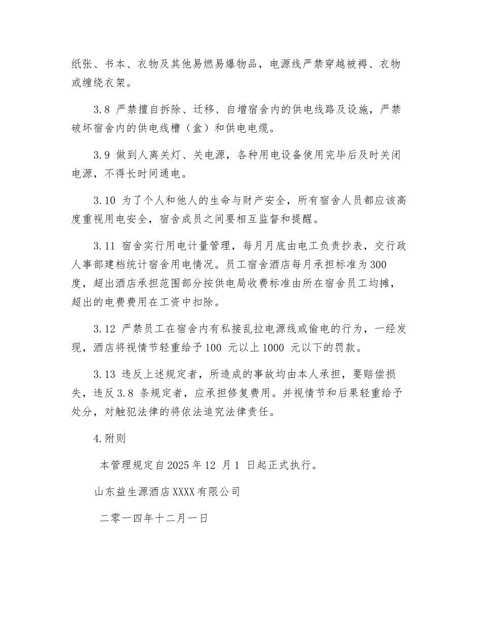 员工宿舍用电管理办法_第2页