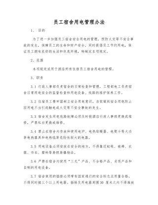 员工宿舍用电管理办法