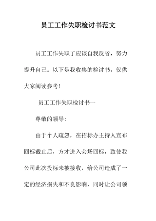 员工工作失职检讨书范文--精编范文