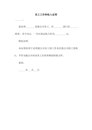 员工工作和收入证明