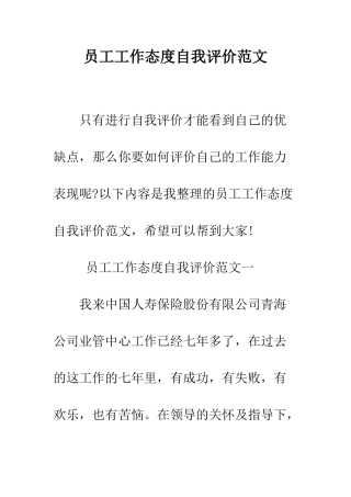 员工工作态度自我评价范文--精编范文