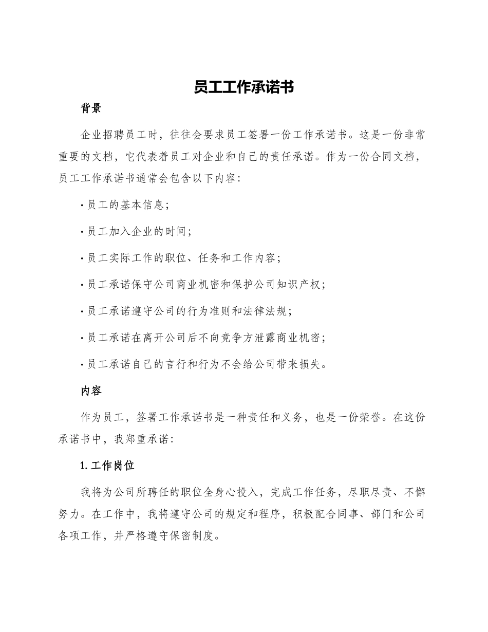 员工工作承诺书_第1页