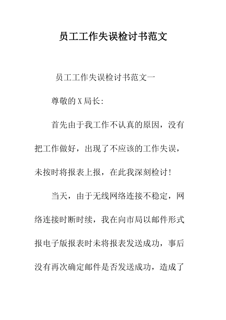 员工工作失误检讨书范文--精编范文_第1页