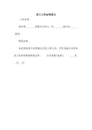 员工工作证明范文
