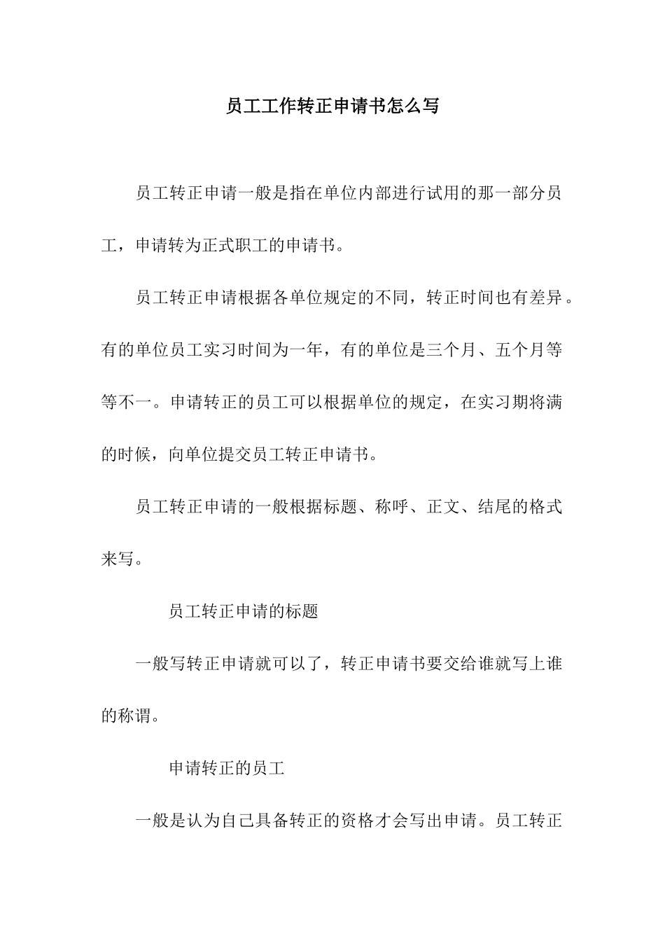员工工作转正申请书怎么写_第1页