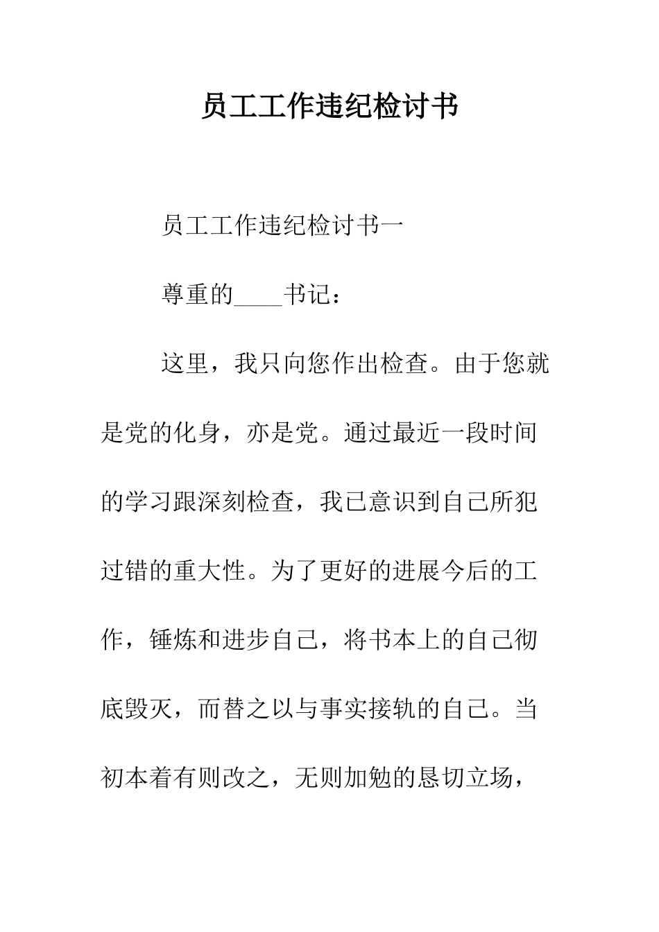 员工工作违纪检讨书--精编范文_第1页