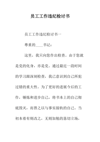 员工工作违纪检讨书--精编范文