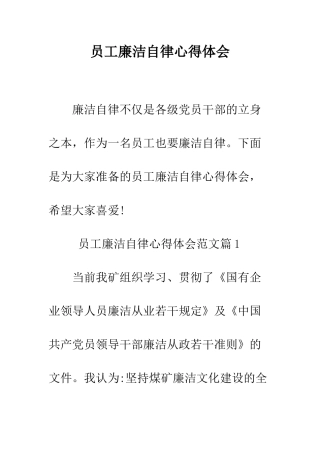 员工廉洁自律心得体会--精编范文