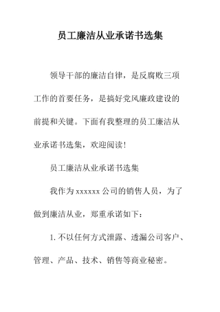 员工廉洁从业承诺书选集--精编范文