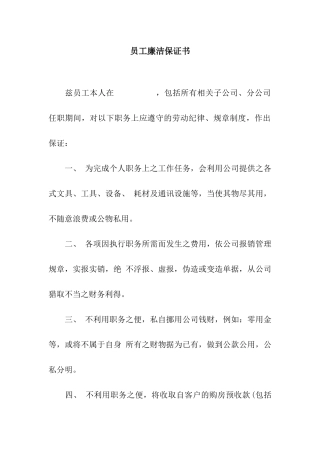 员工廉洁保证书