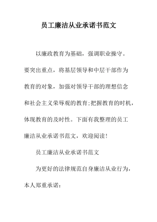 员工廉洁从业承诺书范文--精编范文