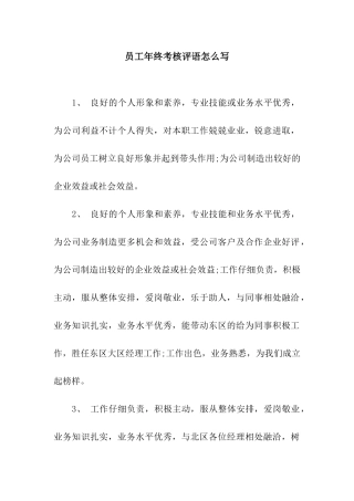 员工年终考核评语怎么写