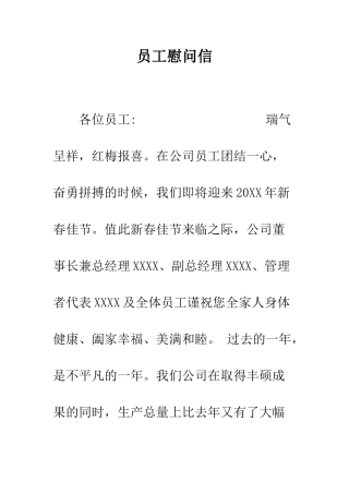 员工慰问信--精编范文