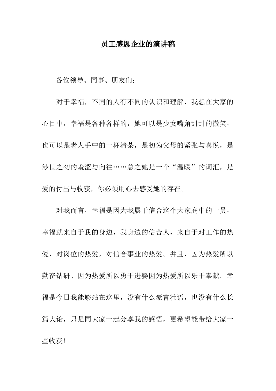 员工感恩企业的演讲稿_第1页