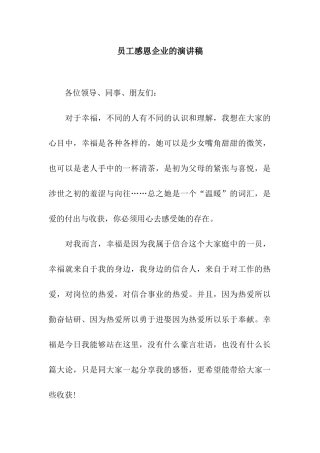 员工感恩企业的演讲稿