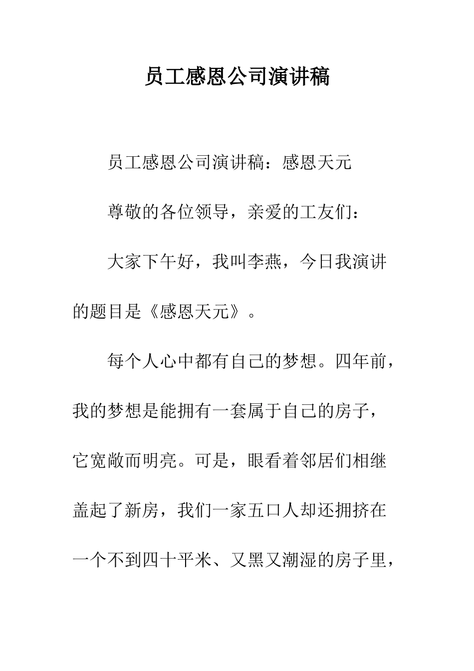 员工感恩公司演讲稿--精编范文_第1页