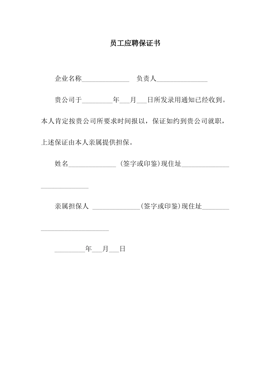 员工应聘保证书_第1页