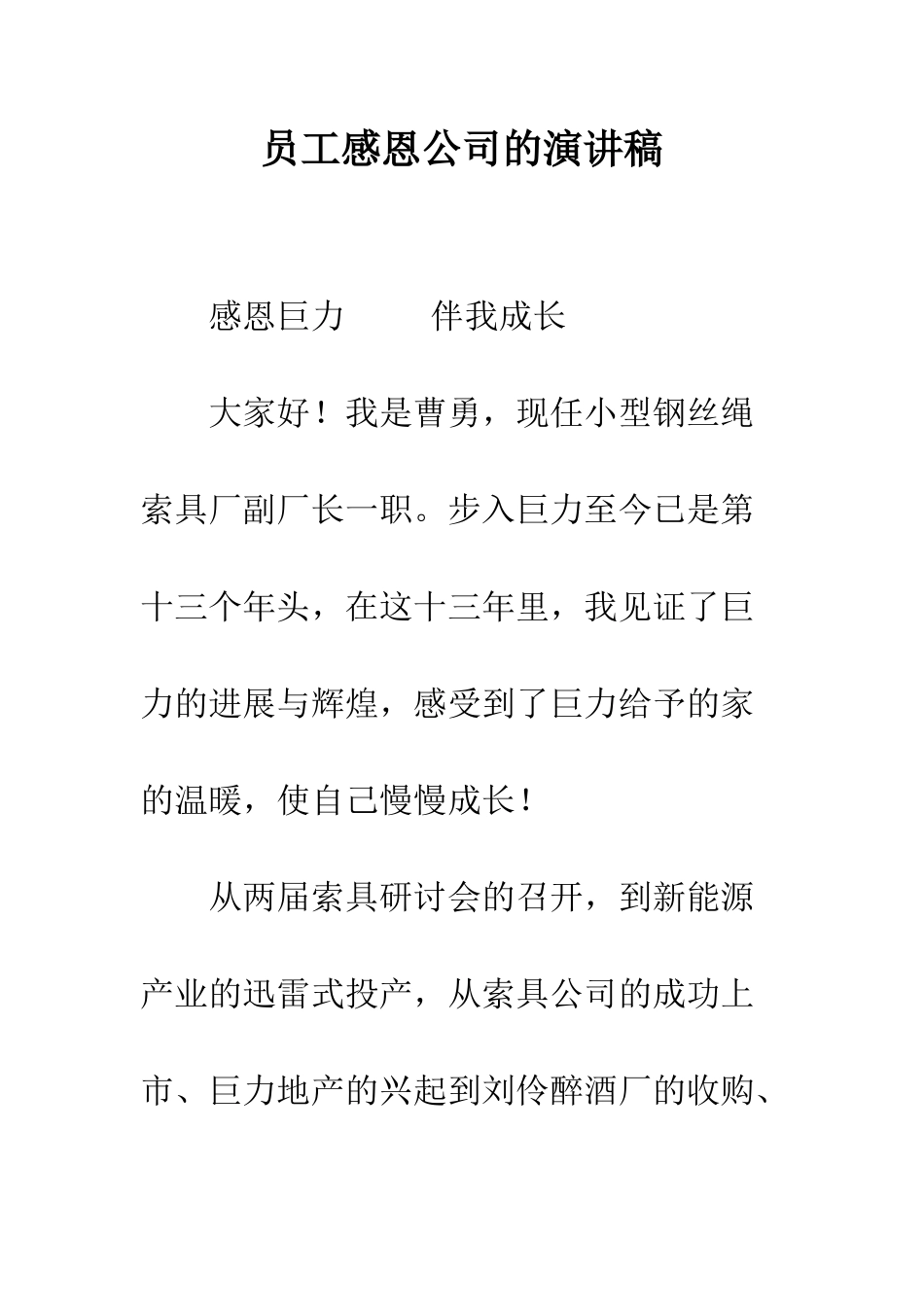 员工感恩公司的演讲稿--精编范文_第1页