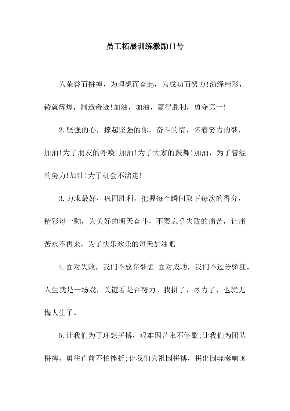 员工拓展训练激励口号_第1页