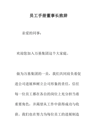 员工手册董事长致辞--精编范文