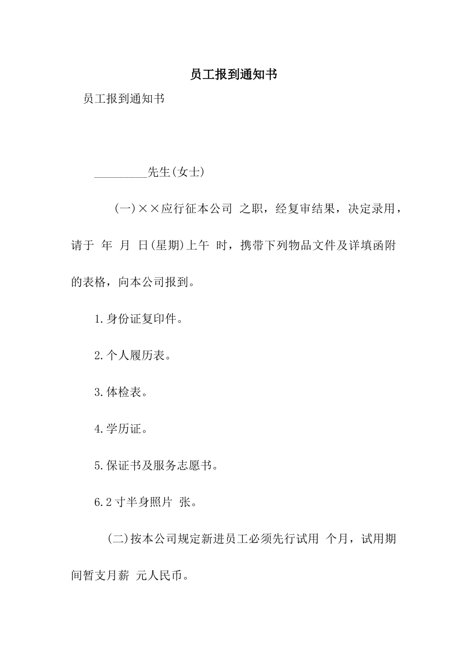 员工报到通知书_第1页