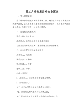 员工户外拓展活动安全预案