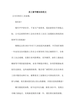 员工春节慰问信范文