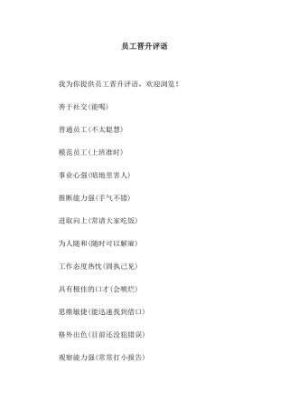 员工晋升评语