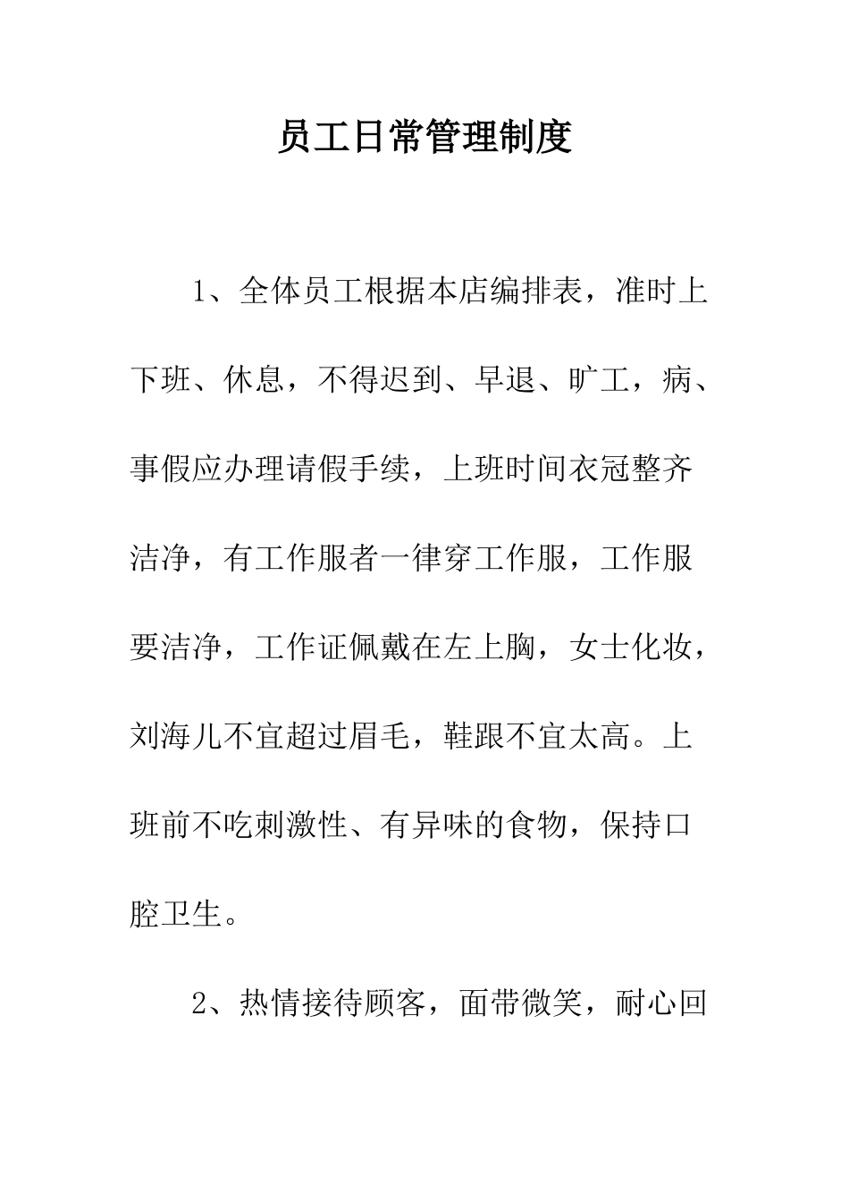 员工日常管理制度--精编范文_第1页