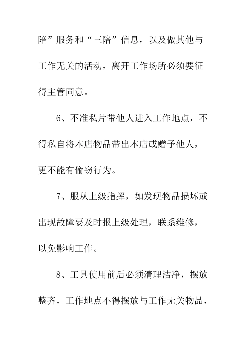 员工日常管理制度--精编范文_第3页