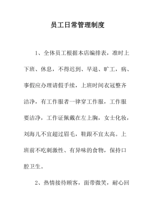 员工日常管理制度--精编范文
