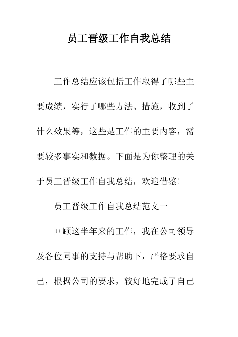 员工晋级工作自我总结--精编范文_第1页