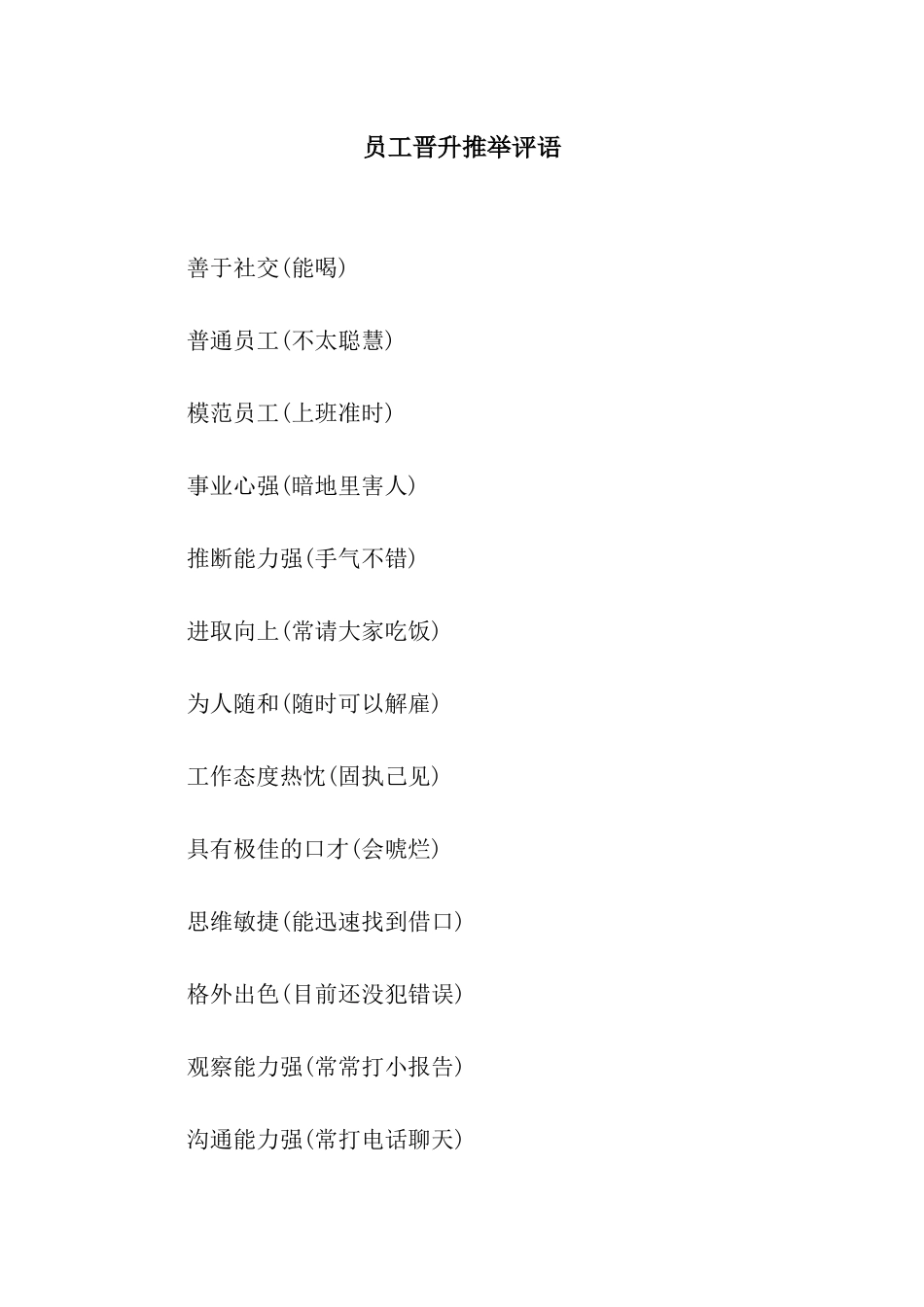 员工晋升推荐评语_第1页