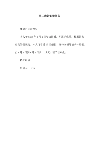 员工晚婚的请假条