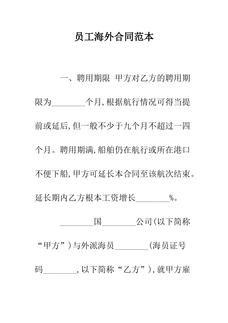 员工海外合同范本--精编范文_第1页