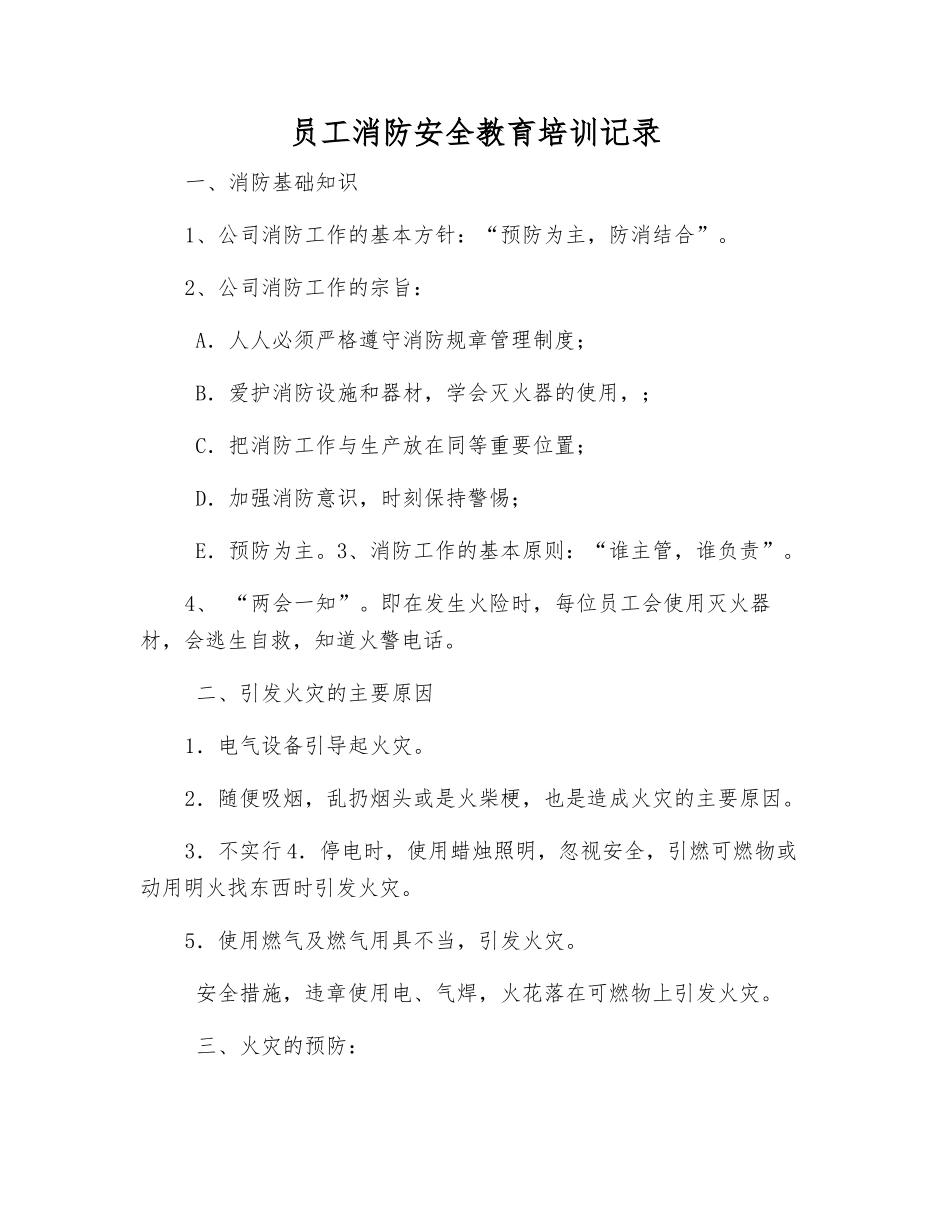 员工消防安全教育培训记录_第1页