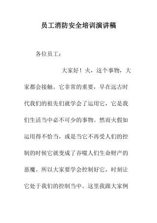 员工消防安全培训演讲稿--精编范文
