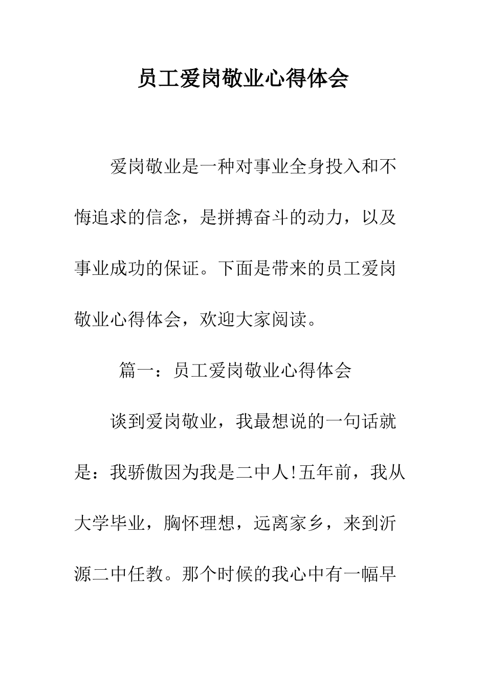 员工爱岗敬业心得体会--精编范文_第1页