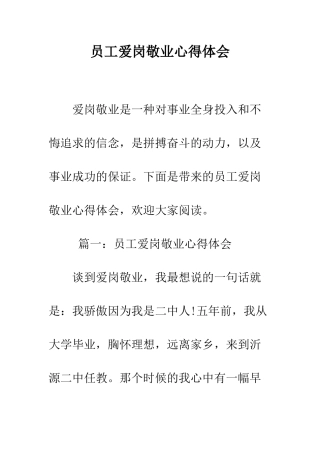 员工爱岗敬业心得体会--精编范文