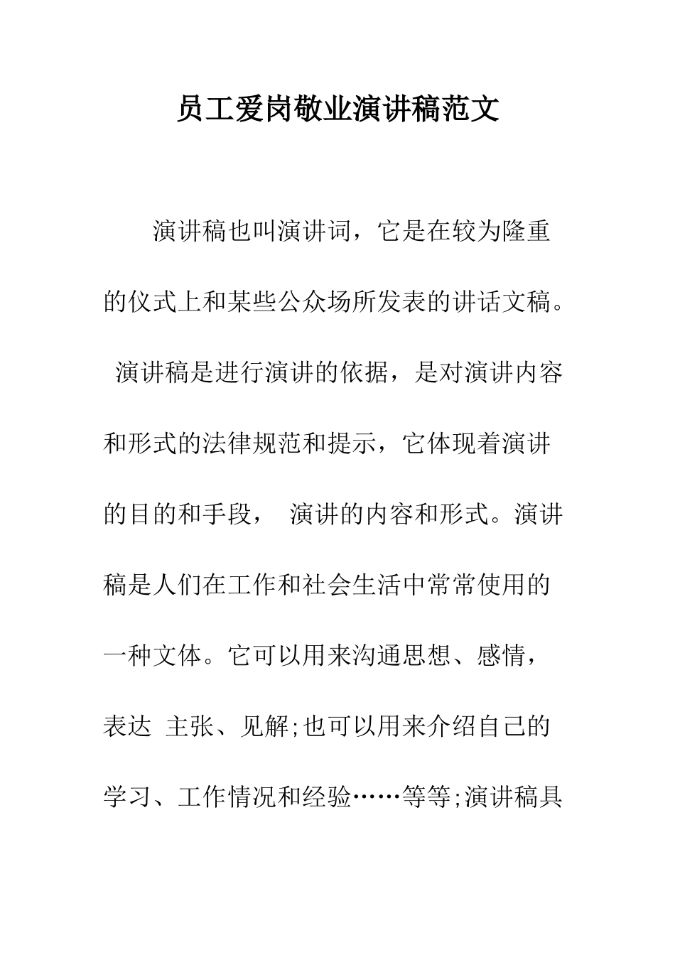 员工爱岗敬业演讲稿范文---精编范文_第1页